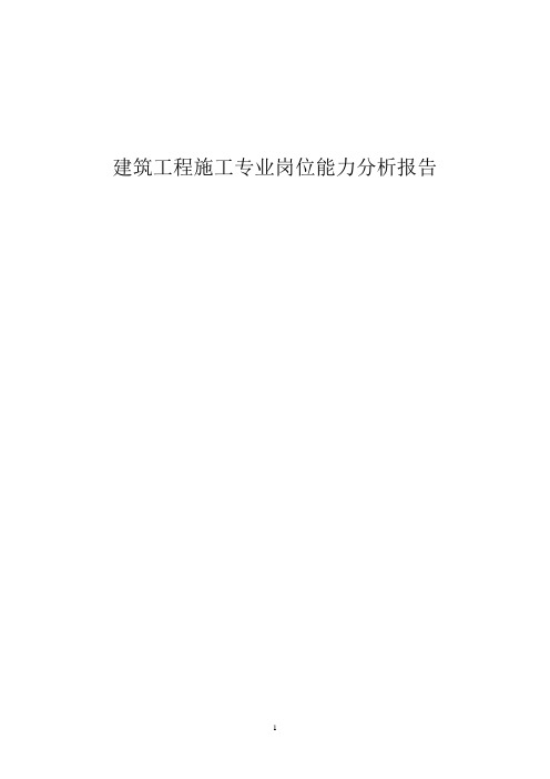 建筑工程施工人才需求调研分析报告