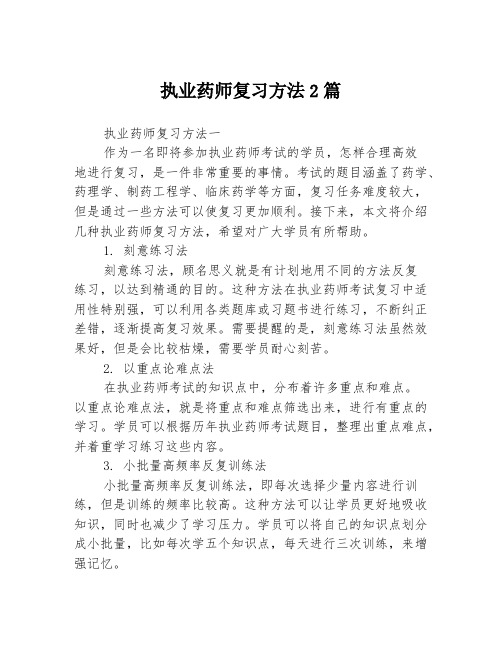 执业药师复习方法2篇