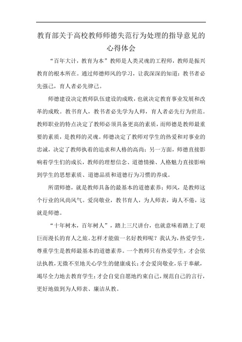 教育部关于高校教师师德失范行为处理的指导意见的心得体会