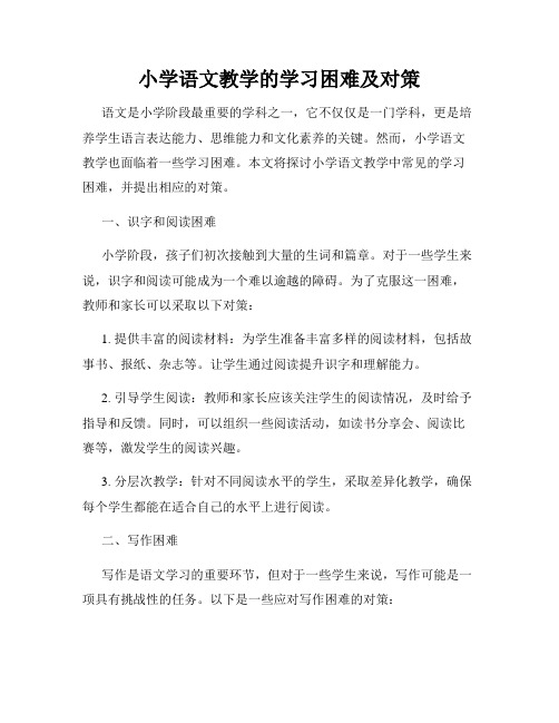 小学语文教学的学习困难及对策