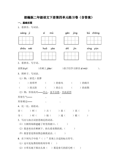 部编版二年级语文下册第四单元练习卷(含答案)