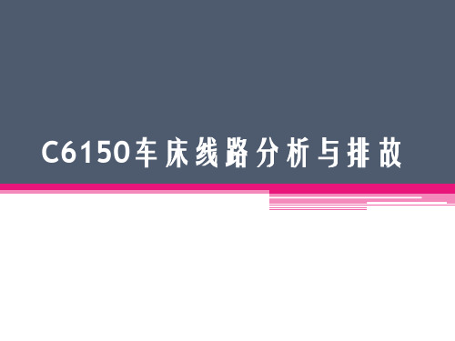 C6150车床线路分析与排故解析