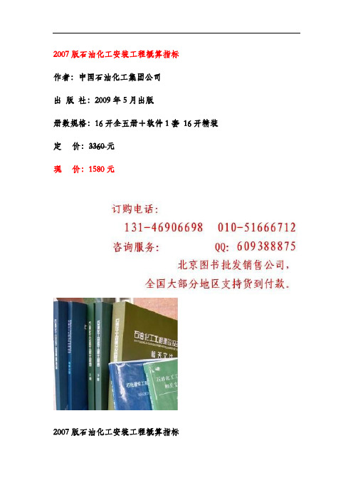 石油化工工程建设费用定额-2007版石油化工安装工程概算指标