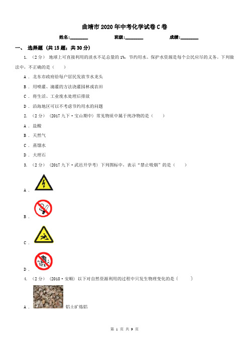 曲靖市2020年中考化学试卷C卷