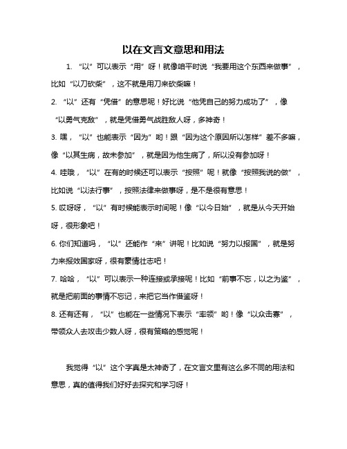 以在文言文意思和用法