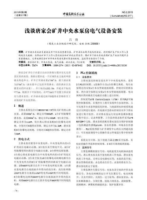 浅谈唐家会矿井中央水泵房电气设备安装 中国高新技术企业杂志  2015年1月中-38