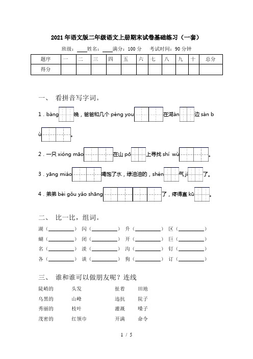 2021年语文版二年级语文上册期末试卷基础练习(一套)