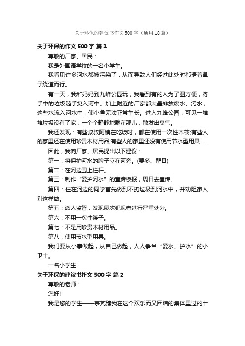 关于环保的建议书作文500字（通用18篇）