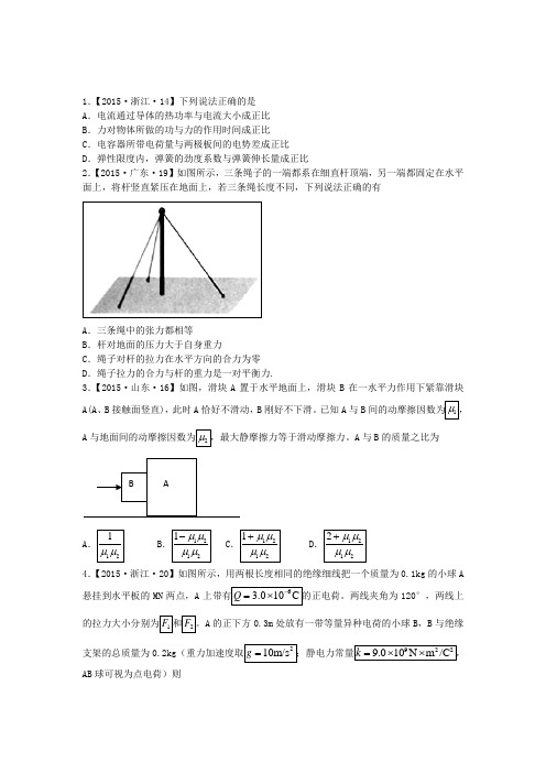 2015年高考真题分类汇编2.专题2：力与物体的平衡