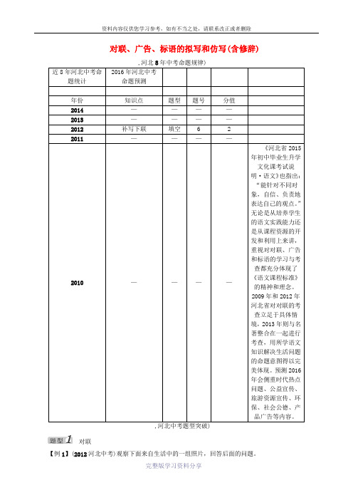2016届中考语文考点突破练习:对联、广告、标语的拟写和仿写(新人教版)(河北专用)