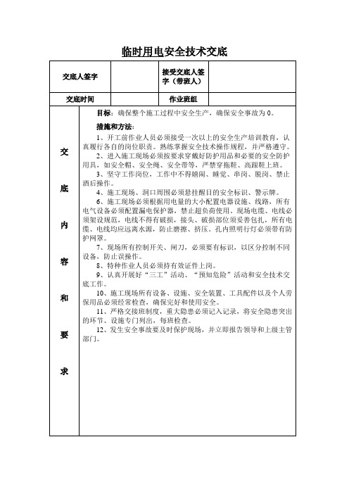 临时用电安全技术交底