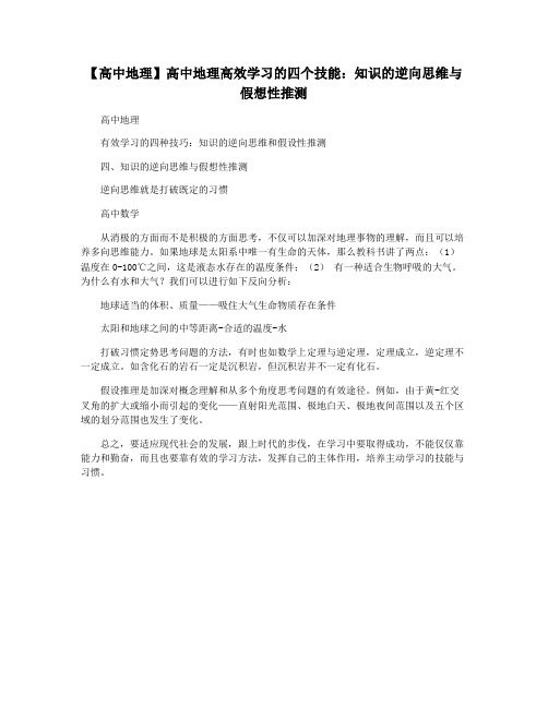 【高中地理】高中地理高效学习的四个技能：知识的逆向思维与假想性推测