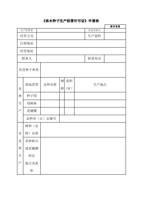 《林木种子生产经营许可证》申请表[001]