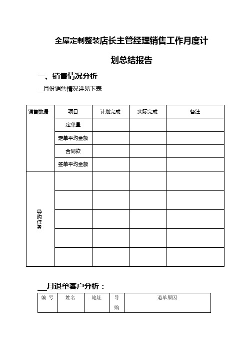 全屋定制整装店长主管经理销售工作月度计划总结报告