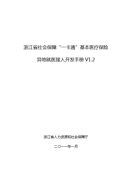 浙江省社会保障“一卡通”基本医疗保险异地就医接入开发手册V1.2