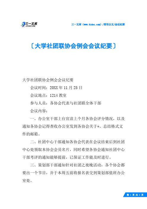 大学社团联协会例会会议纪要