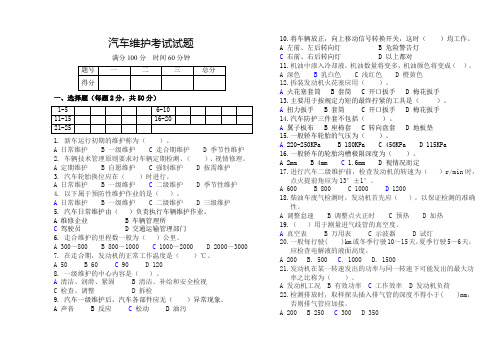 汽车维护考试试题(含答案)第2套