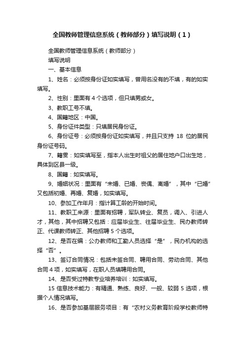 全国教师管理信息系统（教师部分）填写说明（1）