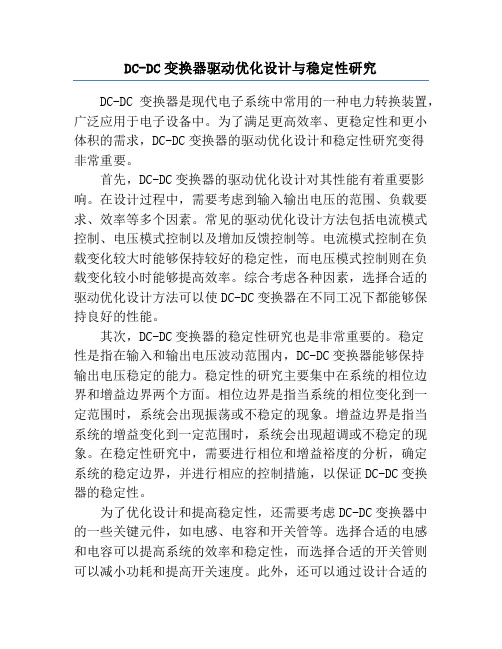 DC-DC变换器驱动优化设计与稳定性研究