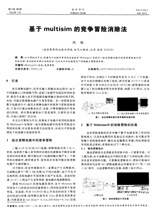 基于multisim的竞争冒险消除法