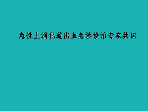 急性上消化道出血诊治专家共识