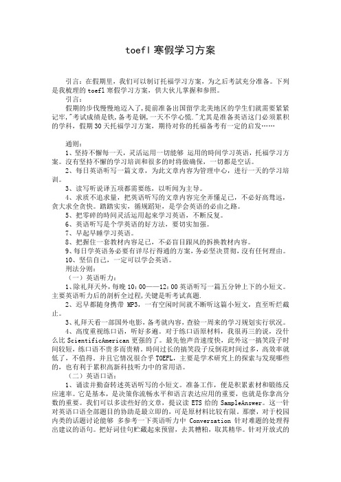 toefl寒假学习方案