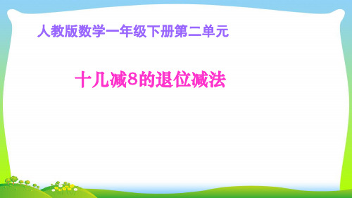 人教新课标一年级下册数学课件-2.2.  十几减8 (共12张PPT)