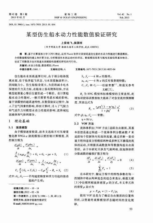 某型仿生船水动力性能数值验证研究