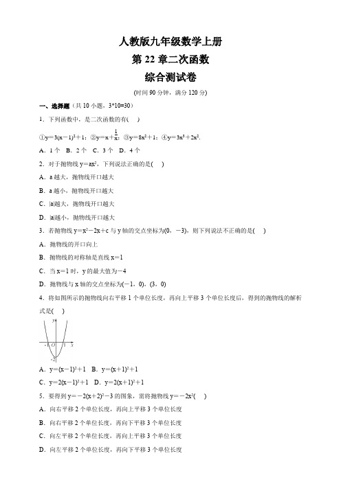 人教版九年级数学上册 第22章二次函数  综合测试卷(含答案)