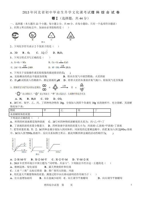 2013年河北省中考理综试题和答案(word版) 2