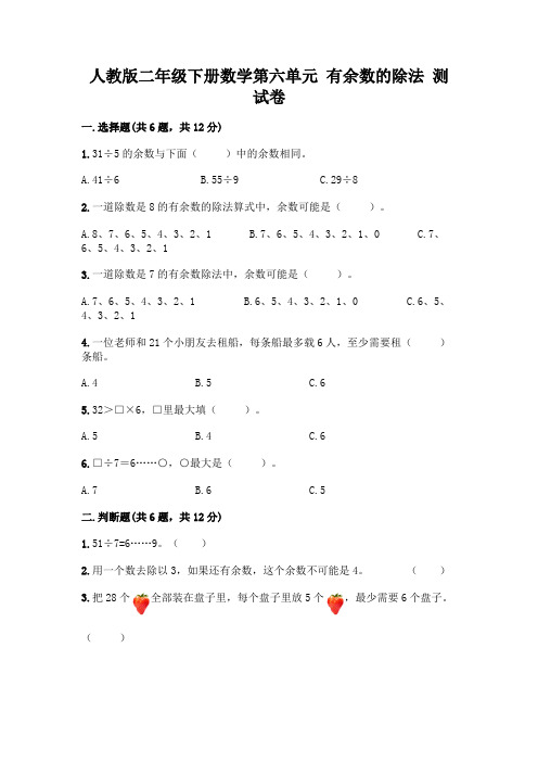 人教版二年级下册数学第六单元 有余数的除法 测试卷附参考答案(研优卷)