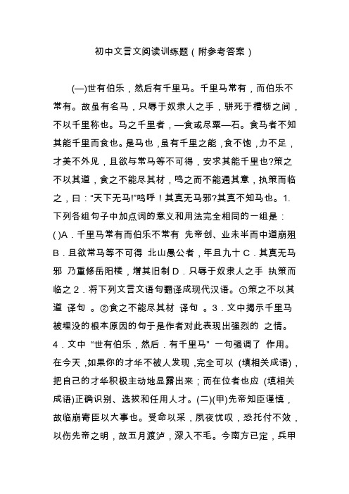 初中文言文阅读训练题(附参考答案)