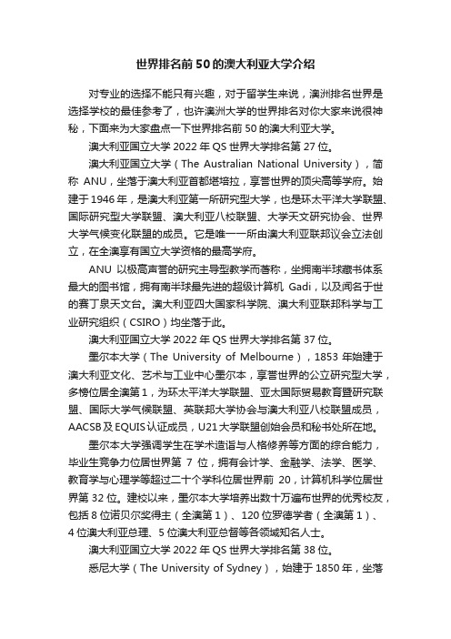 世界排名前50的澳大利亚大学介绍