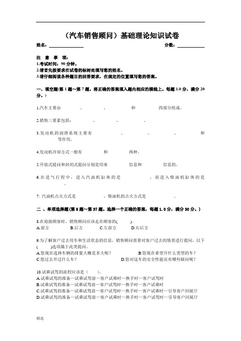 (汽车销售顾问)理论知识试卷归纳.doc