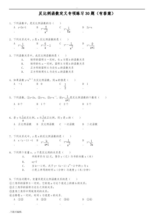 反比例函数的定义专项练习30题(有答案)