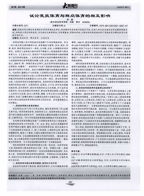 试论竞技体育与群众体育的相互影响