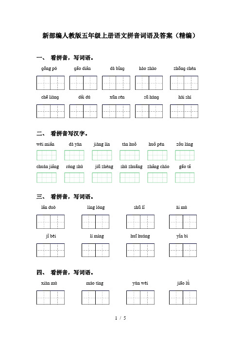 新部编人教版五年级上册语文拼音词语及答案(精编)