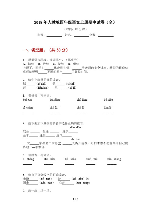 2019年人教版四年级语文上册期中试卷(全)