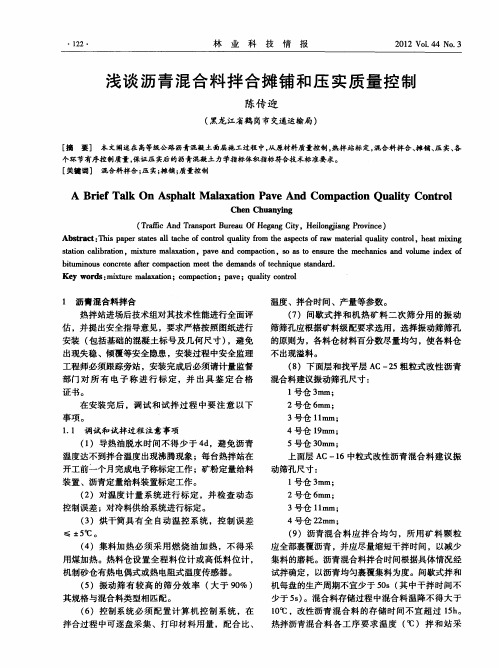 浅谈沥青混合料拌合摊铺和压实质量控制