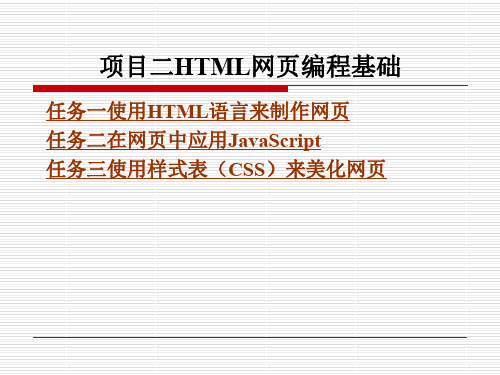项目二HTML网页编程基础