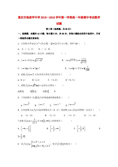 最新版重庆市高一数学上学期期中试题