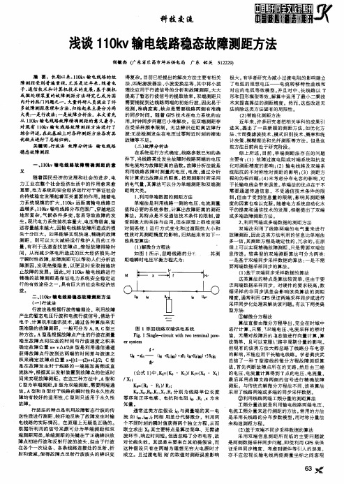 浅谈110kv输电线路稳态故障测距方法