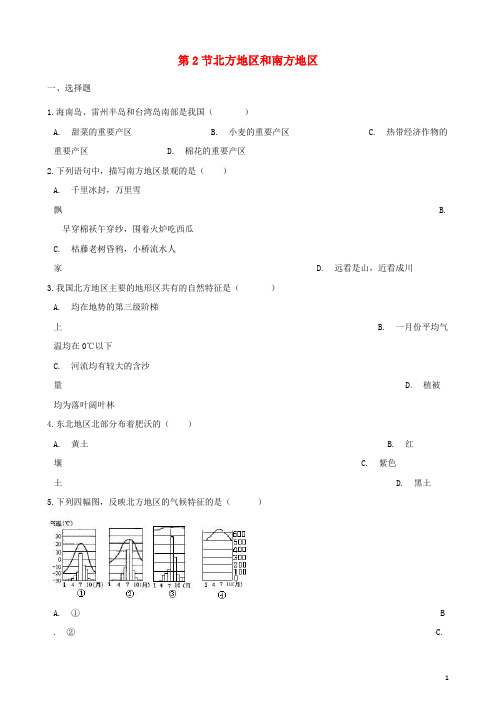 八年级地理下册 第五章 第2节 北方地区和南方地区同步