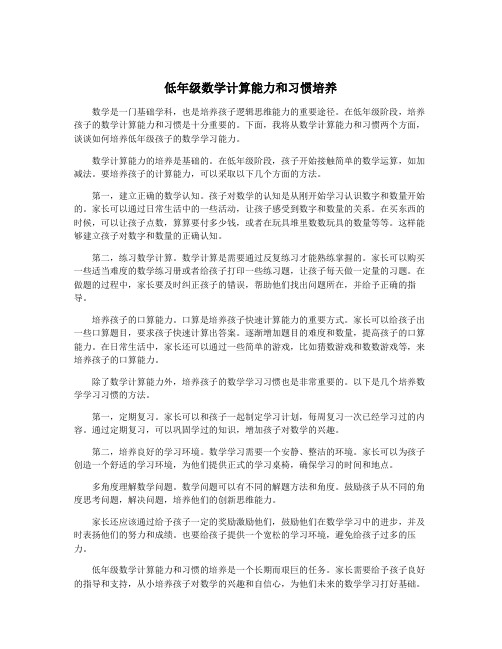 低年级数学计算能力和习惯培养