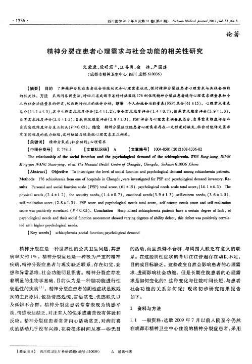 精神分裂症患者心理需求与社会功能的相关性研究