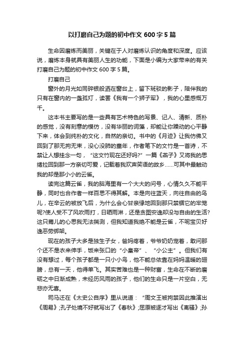 以打磨自己为题的初中作文600字5篇