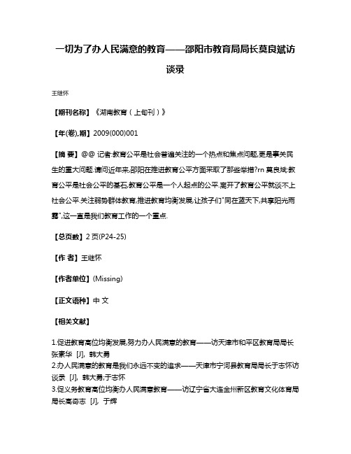 一切为了办人民满意的教育——邵阳市教育局局长莫良斌访谈录