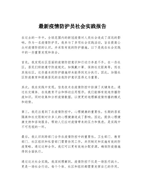 最新疫情防护员社会实践报告