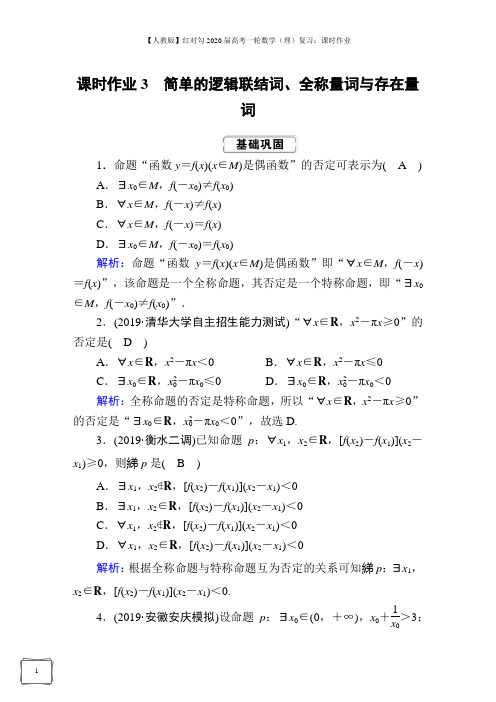 【人教版】2020届高考一轮数学(理)复习：课时作业 (3)