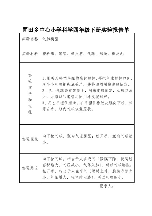 四年级科学下册实验报告单 (1)